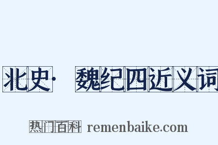 北史·魏纪四近义词是什么意思的图片